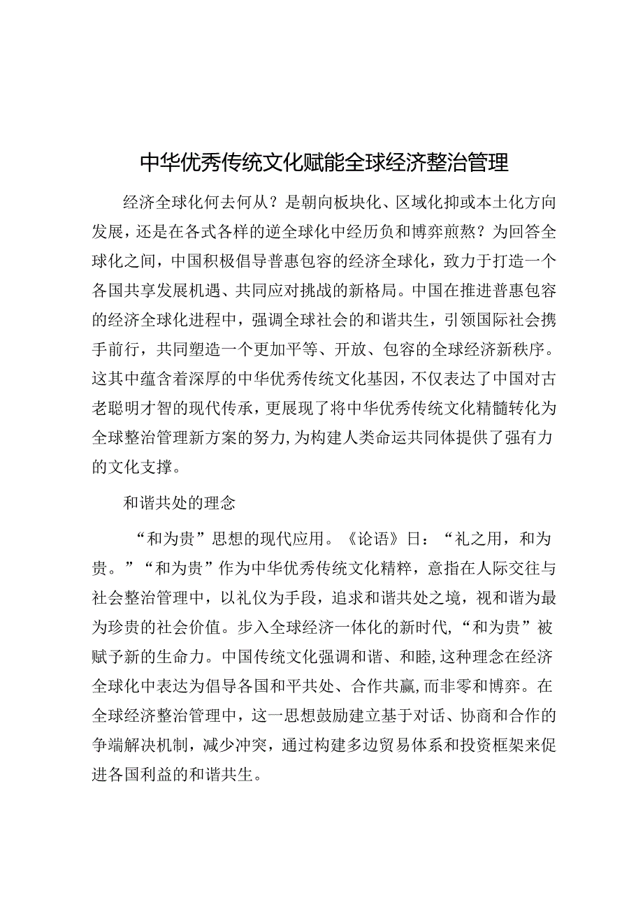 中华优秀传统文化赋能全球经济治理.docx_第1页
