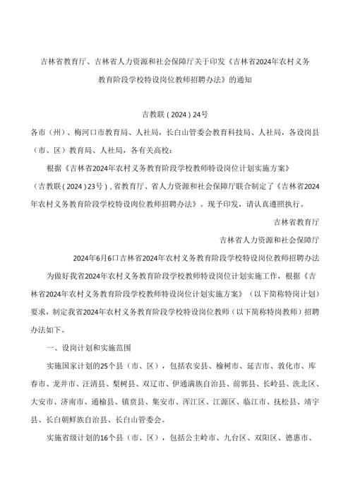《吉林省2024年农村义务教育阶段学校特设岗位教师招聘办法》.docx