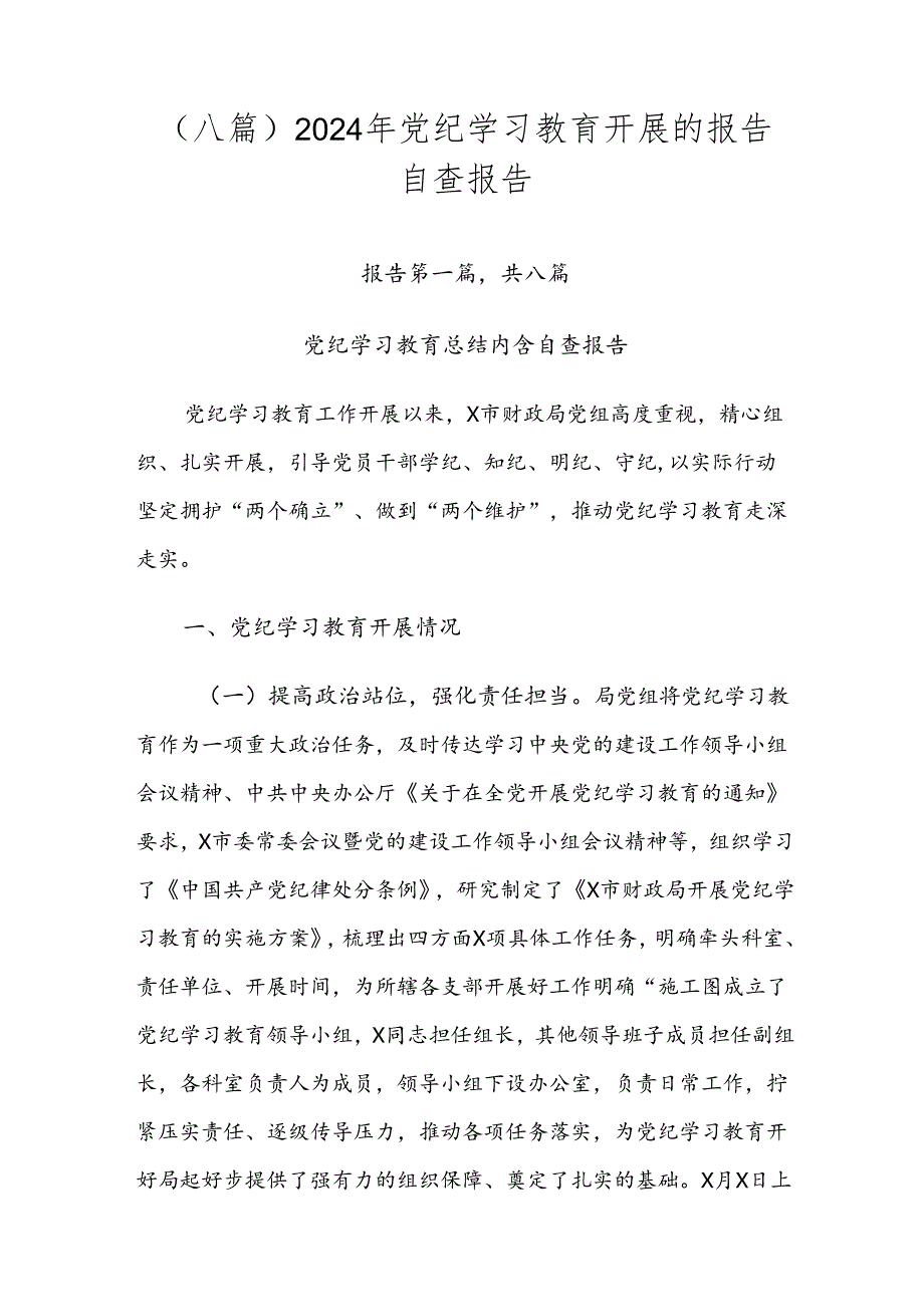 （八篇）2024年党纪学习教育开展的报告自查报告.docx_第1页