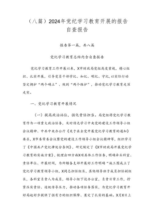 （八篇）2024年党纪学习教育开展的报告自查报告.docx