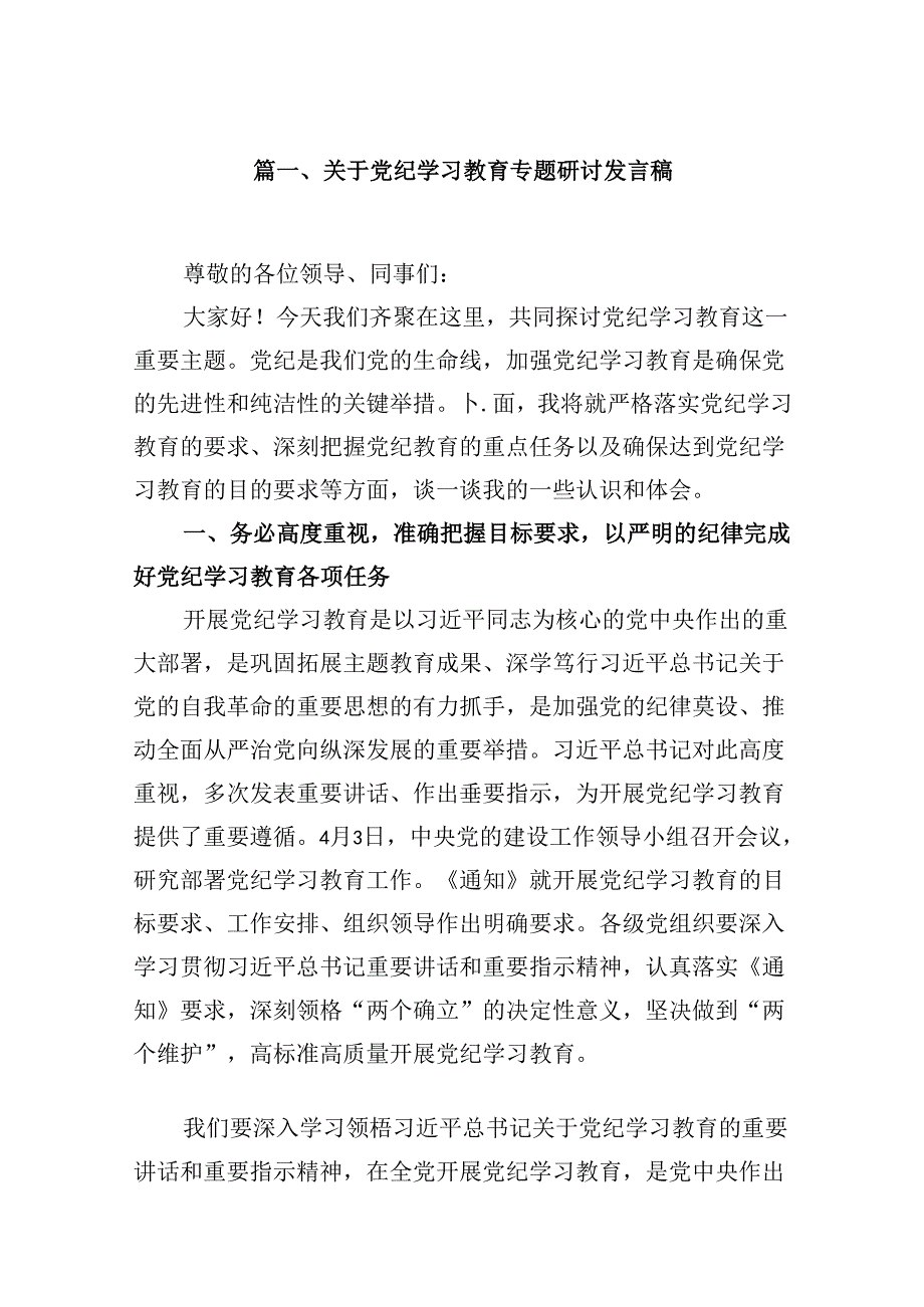 （9篇）关于党纪学习教育专题研讨发言稿合集.docx_第2页