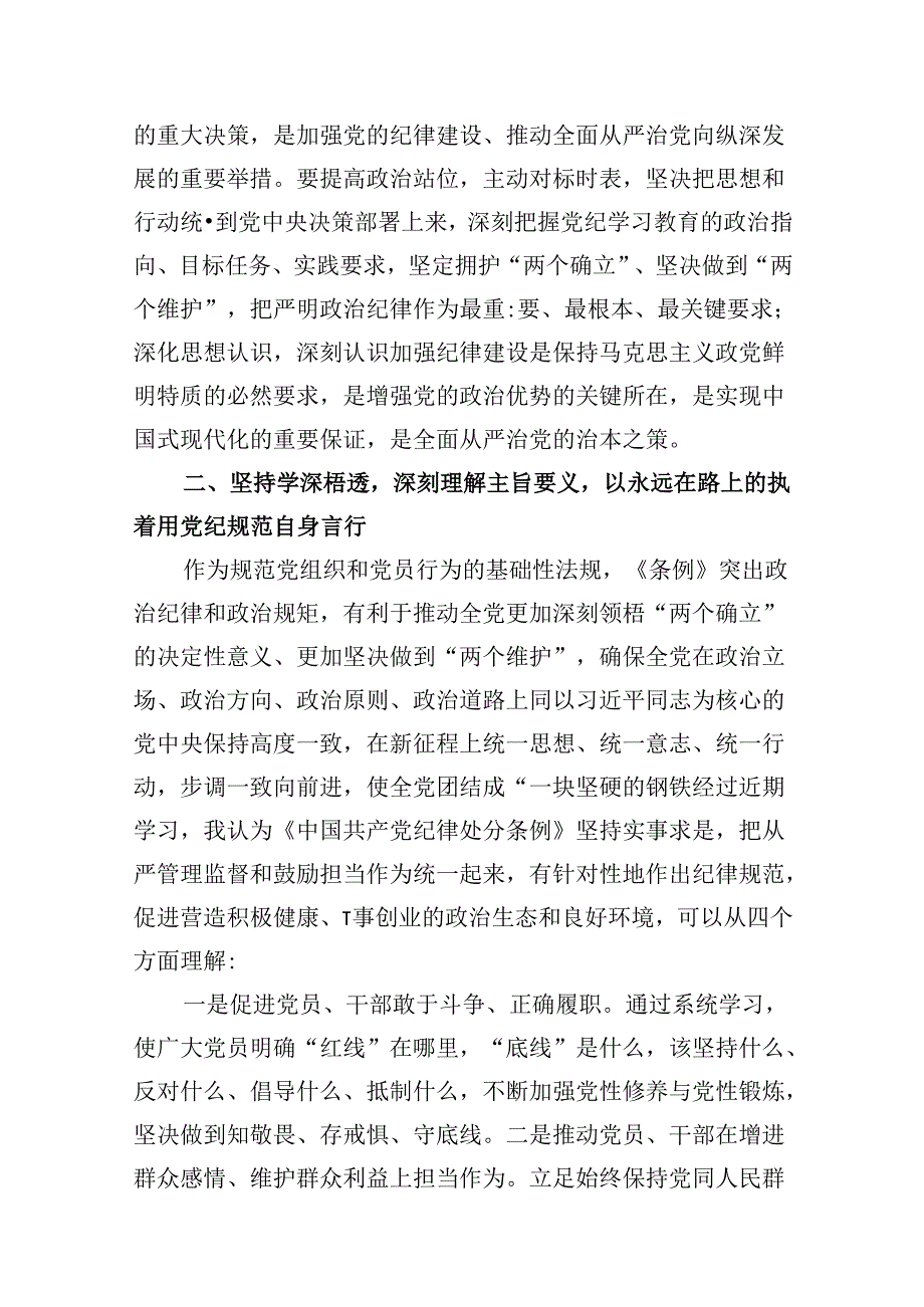 （9篇）关于党纪学习教育专题研讨发言稿合集.docx_第3页