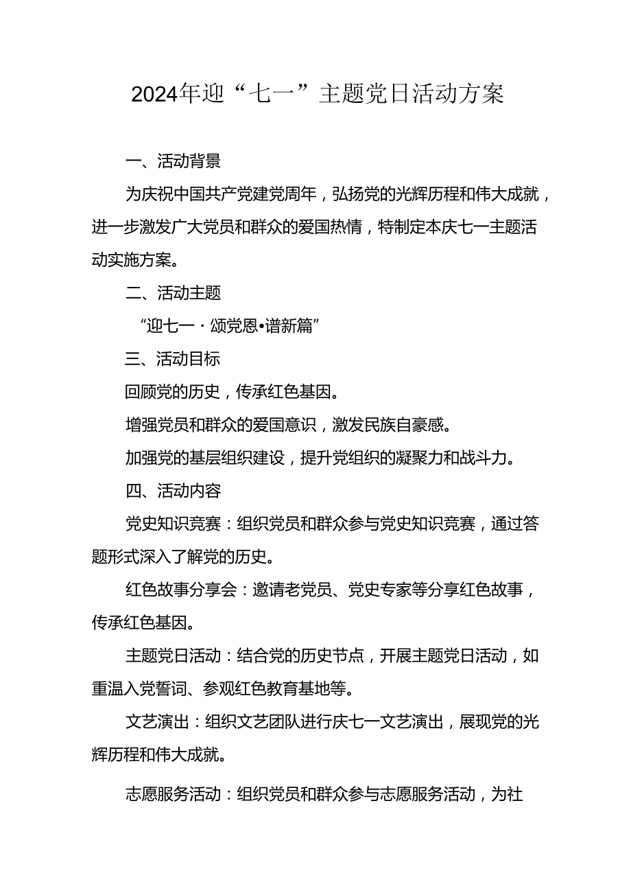 2024年开展迎《七一主题党日》活动方案.docx_第1页