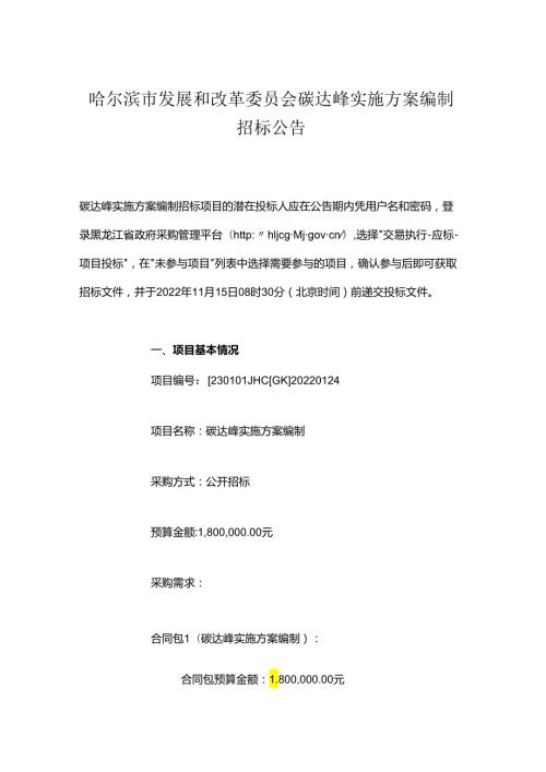 【招标】哈尔滨碳达峰实施方案编制.docx