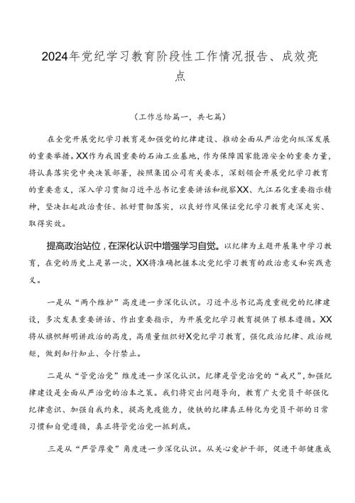 2024年党纪学习教育阶段性工作情况报告、成效亮点.docx
