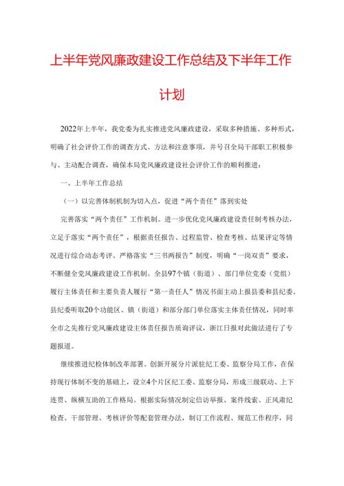 上半年党风廉政建设工作总结及下半年工作计划.docx