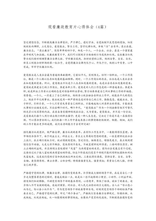 （4篇）观看廉政教育片心得体会.docx