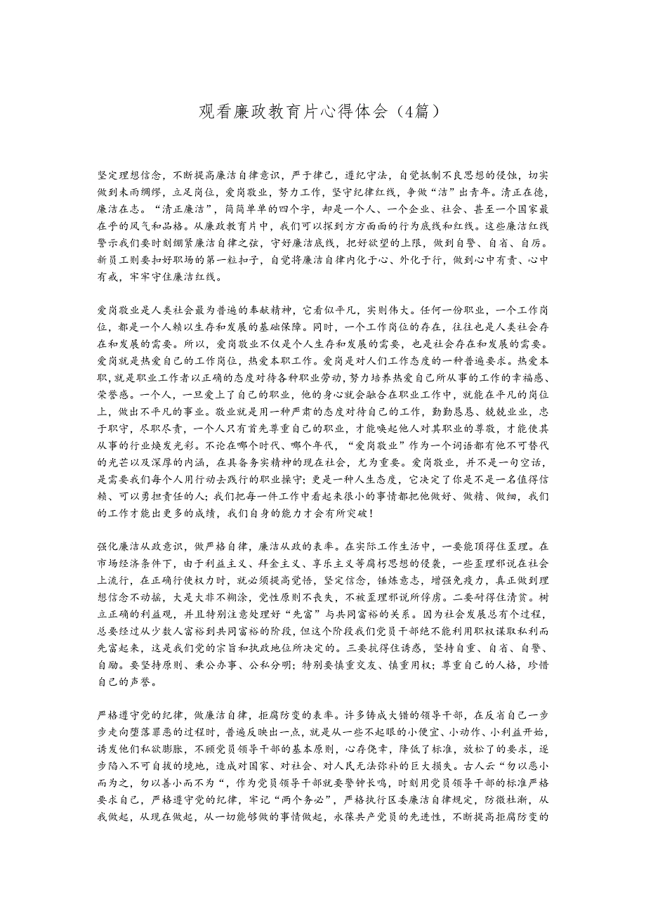 （4篇）观看廉政教育片心得体会.docx_第1页