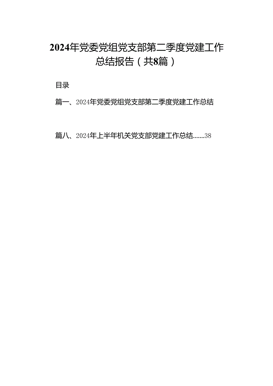 2024年党委党组党支部第二季度党建工作总结报告范文八篇（详细版）.docx_第1页