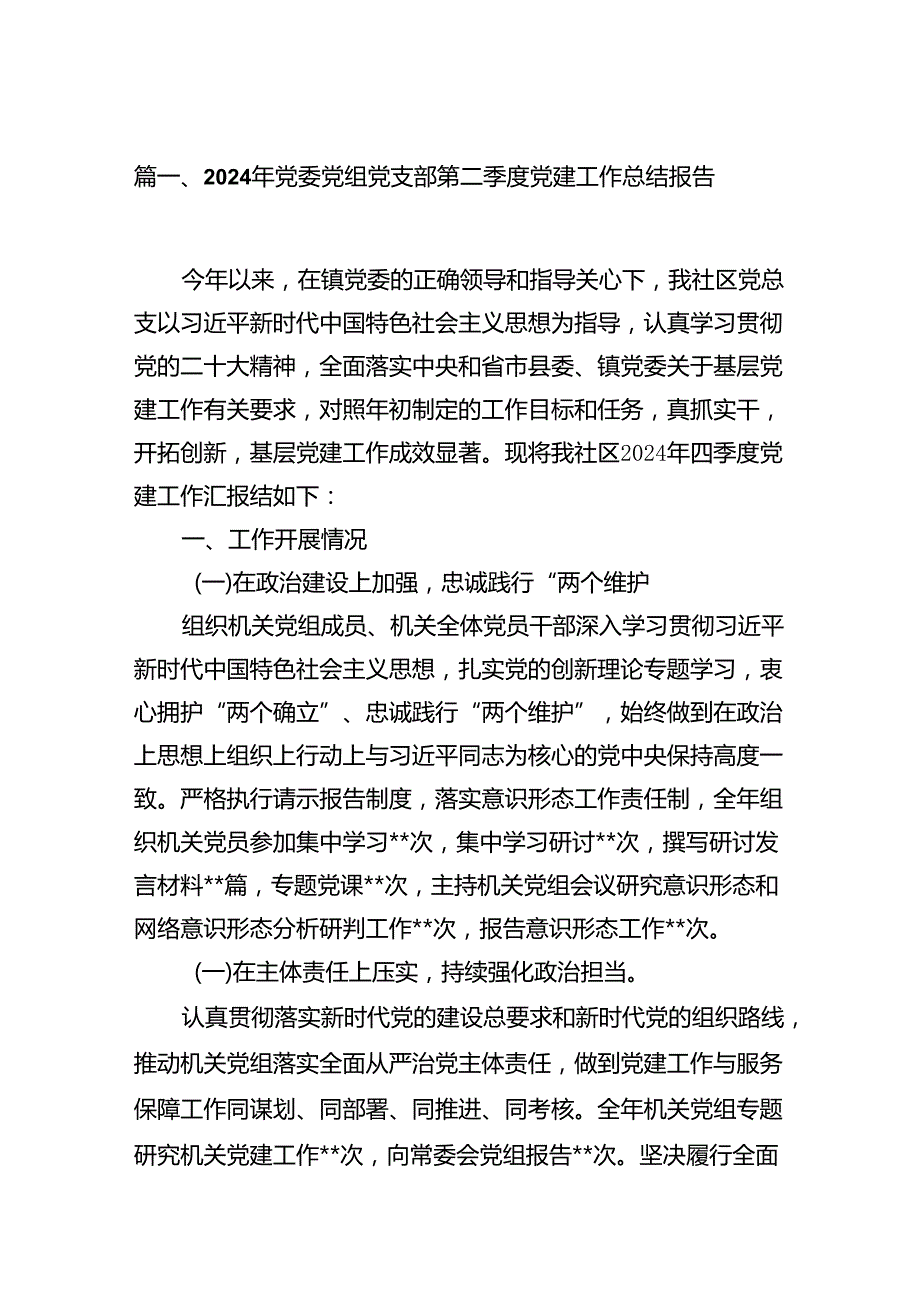 2024年党委党组党支部第二季度党建工作总结报告范文八篇（详细版）.docx_第2页