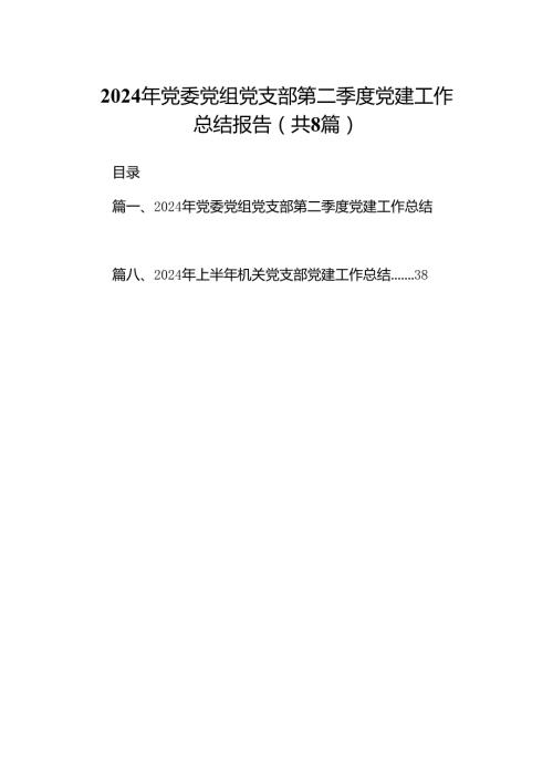 2024年党委党组党支部第二季度党建工作总结报告范文八篇（详细版）.docx