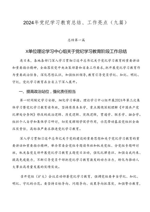 2024年党纪学习教育总结、工作亮点（九篇）.docx