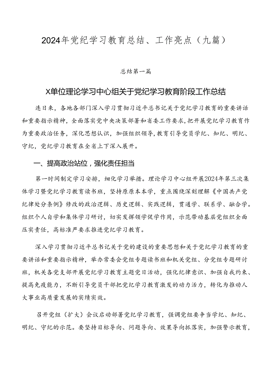 2024年党纪学习教育总结、工作亮点（九篇）.docx_第1页