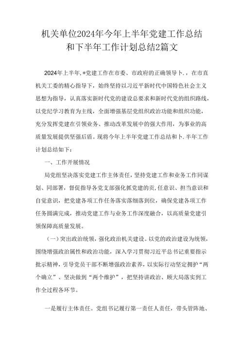机关单位2024年今年上半年党建工作总结和下半年工作计划总结2篇文.docx