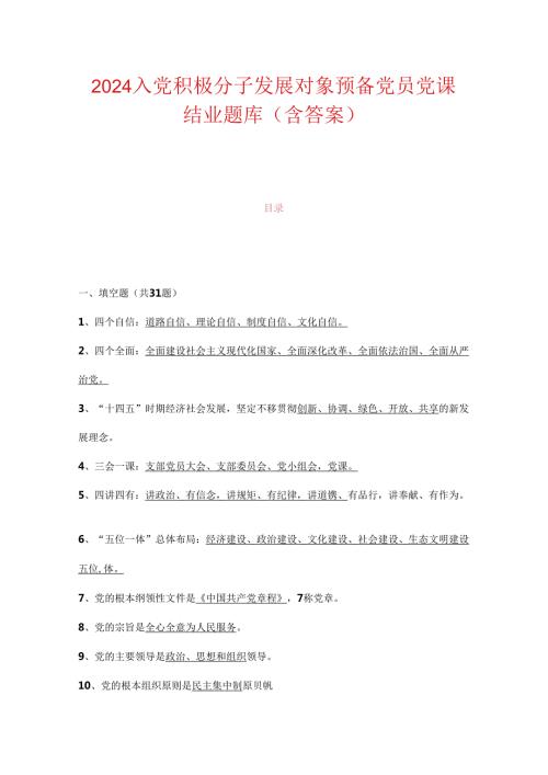 2024入党积极分子发展对象预备党员党课结业题库（含答案）.docx