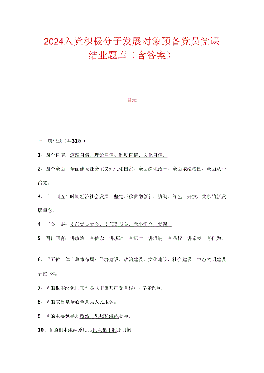 2024入党积极分子发展对象预备党员党课结业题库（含答案）.docx_第1页