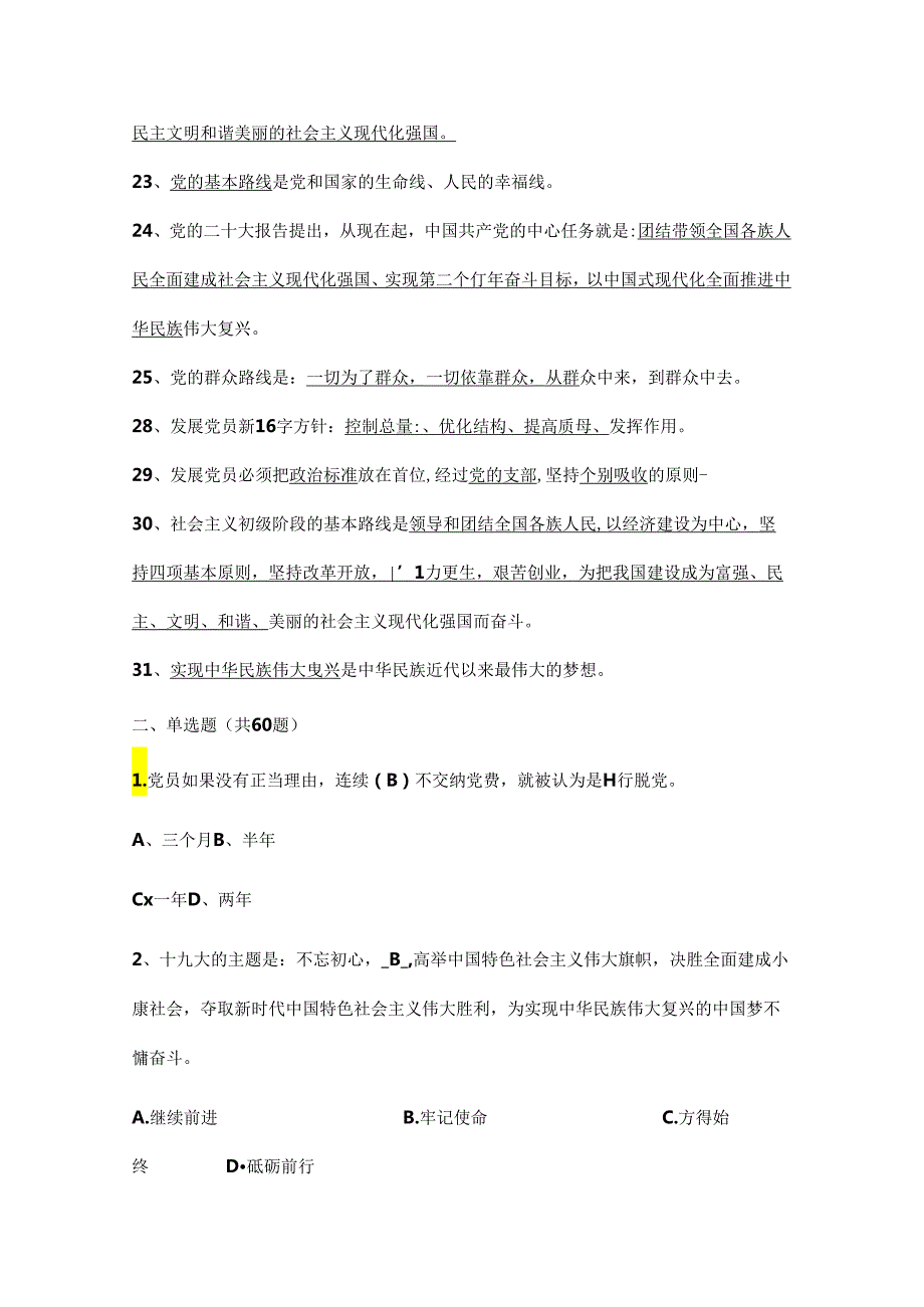2024入党积极分子发展对象预备党员党课结业题库（含答案）.docx_第3页