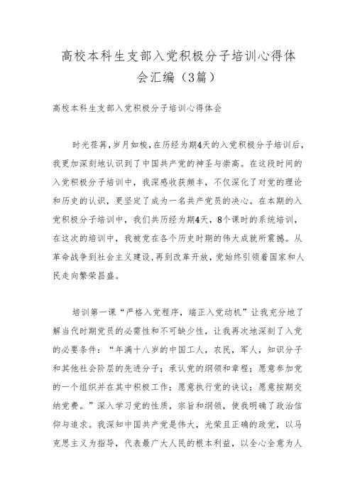 （3篇）高校本科生支部入党积极分子培训心得体会汇编.docx