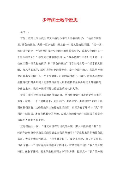 少年闰土教学反思.docx