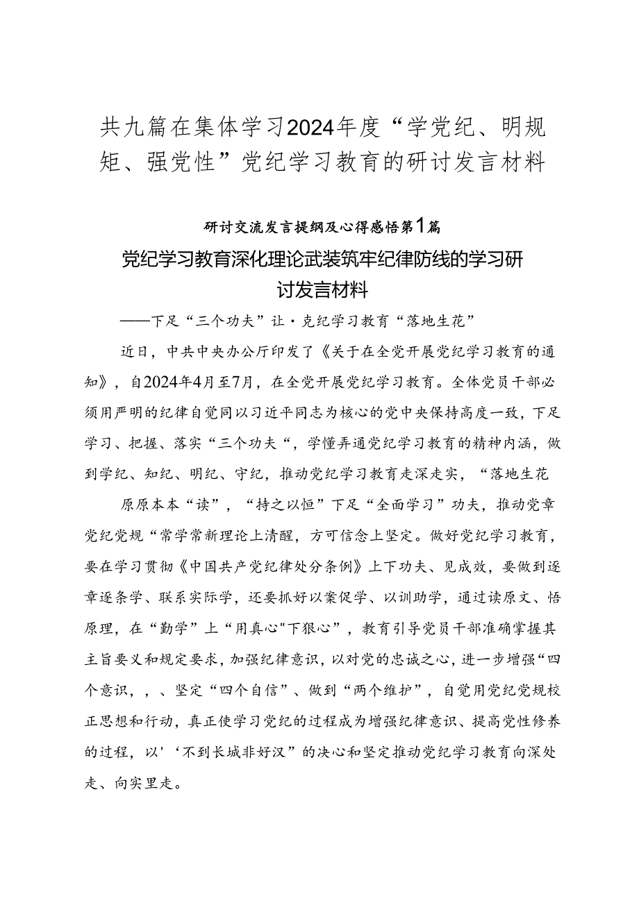 共九篇在集体学习2024“学党纪、明规矩、强党性”党纪学习教育的研讨发言材料.docx_第1页