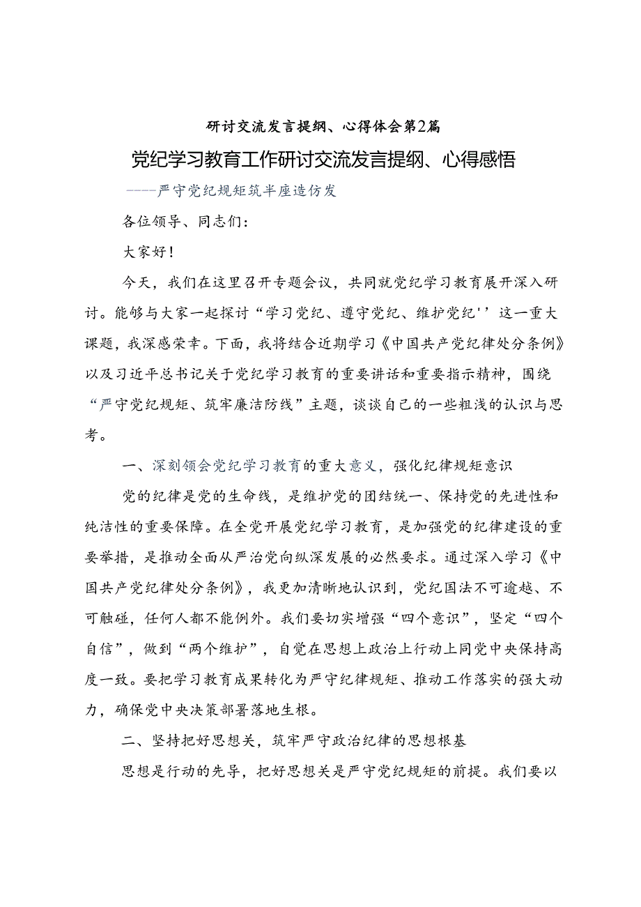 共九篇在集体学习2024“学党纪、明规矩、强党性”党纪学习教育的研讨发言材料.docx_第3页