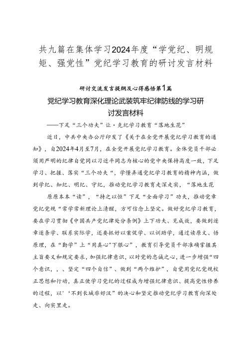 共九篇在集体学习2024“学党纪、明规矩、强党性”党纪学习教育的研讨发言材料.docx