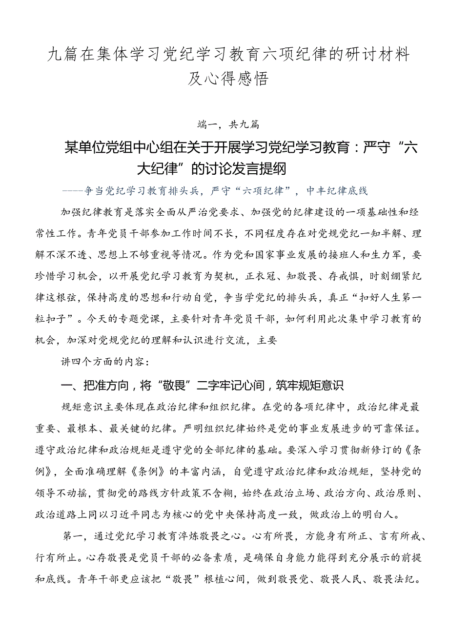 九篇在集体学习党纪学习教育六项纪律的研讨材料及心得感悟.docx_第1页