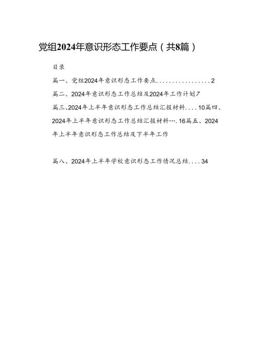 党组2024年意识形态工作要点8篇（详细版）.docx