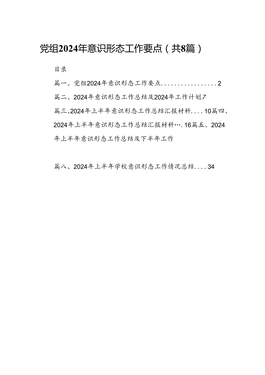 党组2024年意识形态工作要点8篇（详细版）.docx_第1页