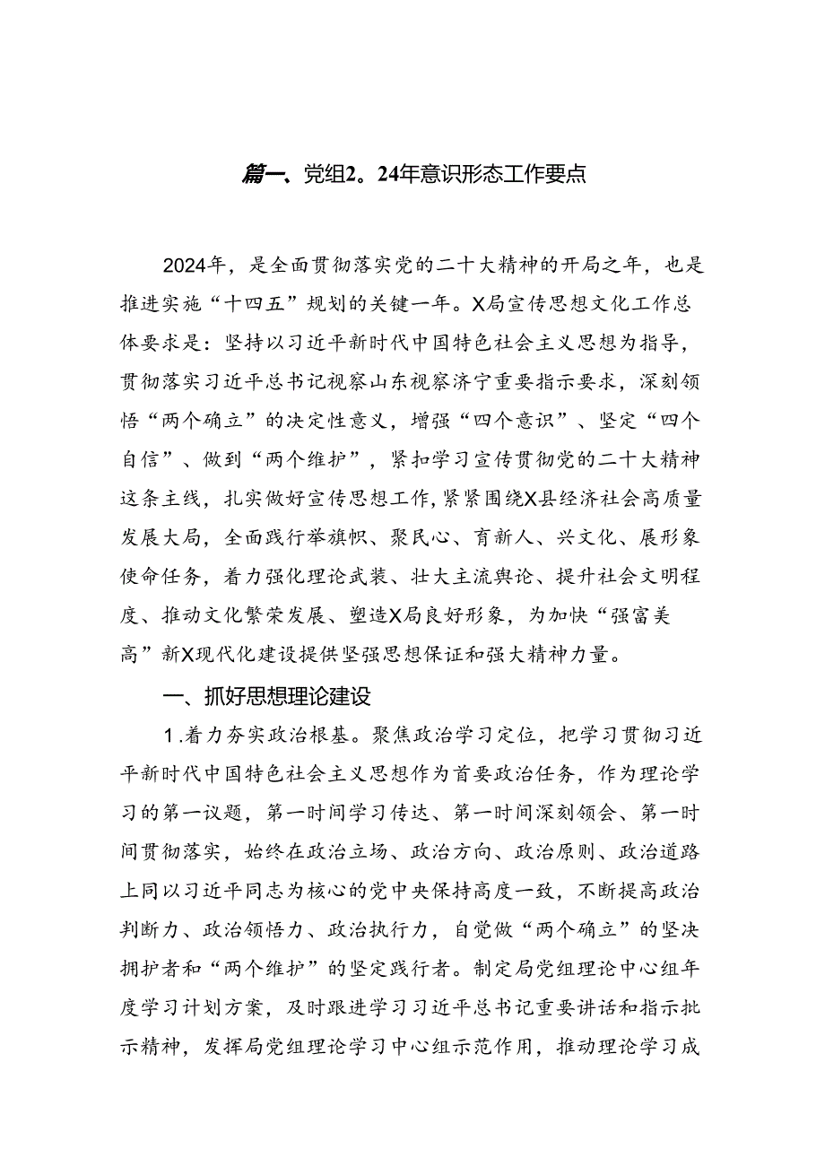 党组2024年意识形态工作要点8篇（详细版）.docx_第2页