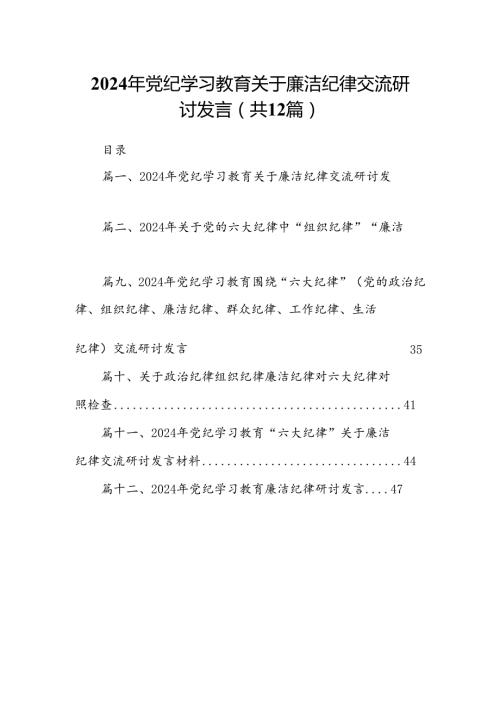2024年党纪学习教育关于廉洁纪律交流研讨发言12篇供参考.docx