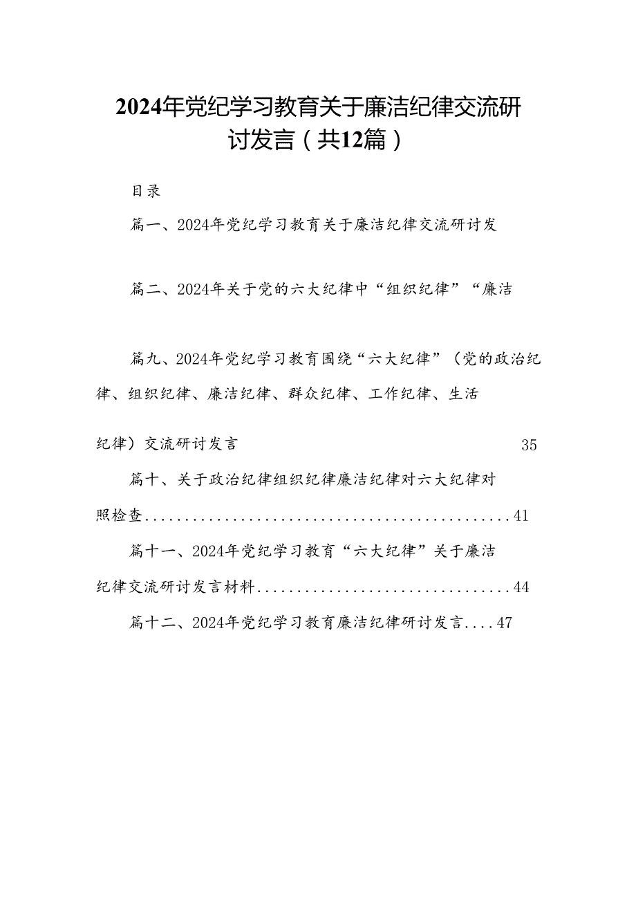 2024年党纪学习教育关于廉洁纪律交流研讨发言12篇供参考.docx_第1页