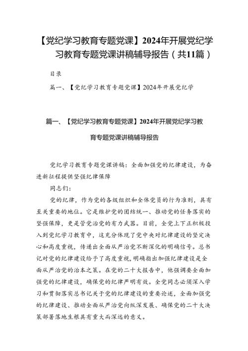 【党纪学习教育专题党课】2024年开展党纪学习教育专题党课讲稿辅导报告（共11篇）.docx