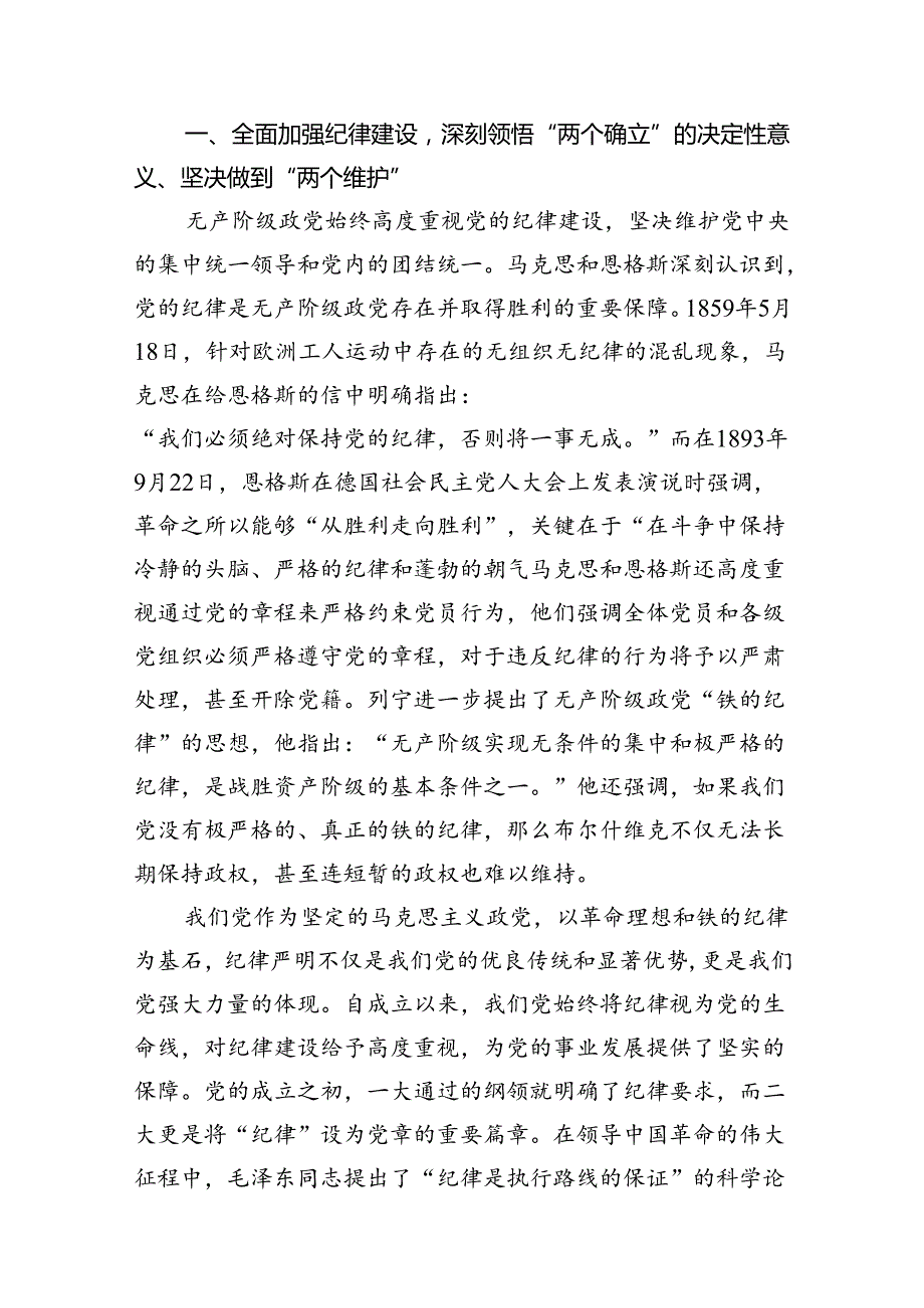 【党纪学习教育专题党课】2024年开展党纪学习教育专题党课讲稿辅导报告（共11篇）.docx_第2页