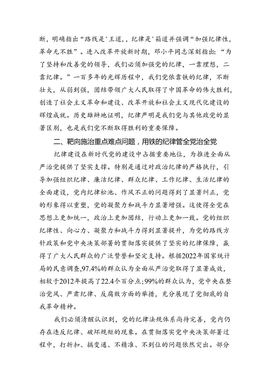 【党纪学习教育专题党课】2024年开展党纪学习教育专题党课讲稿辅导报告（共11篇）.docx_第3页
