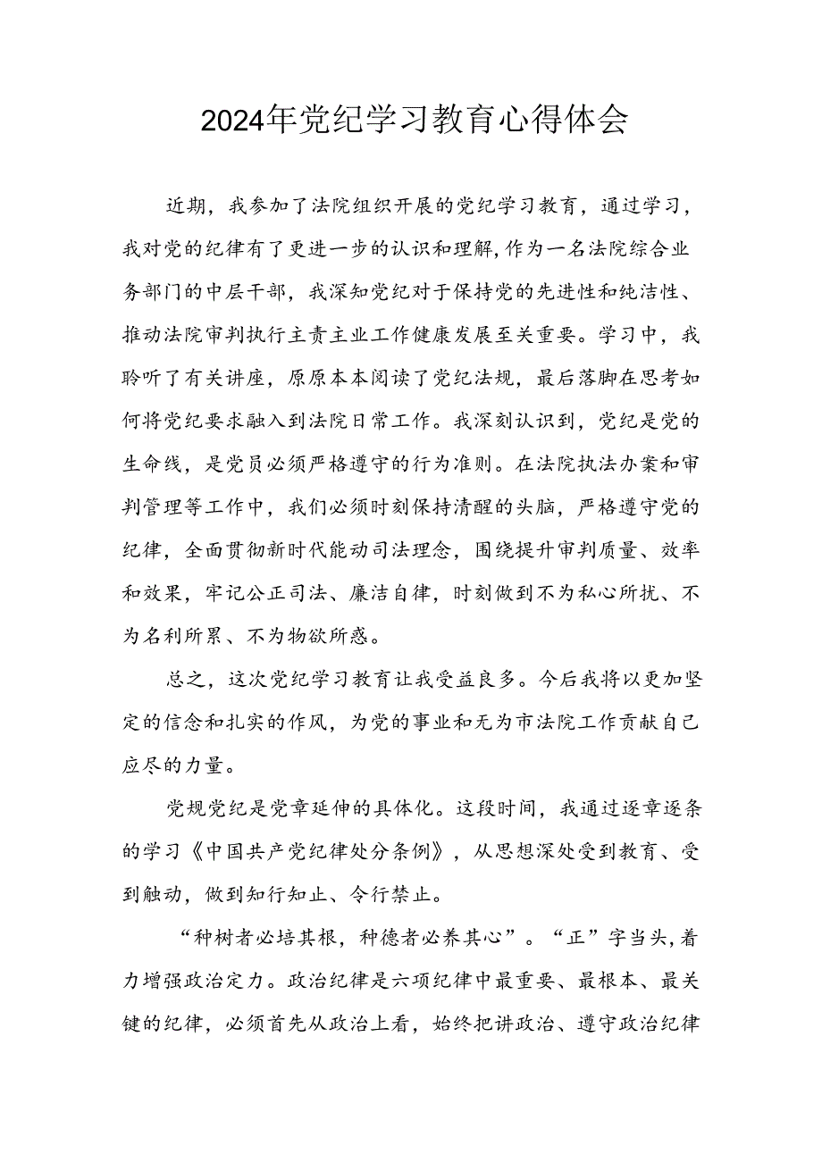 2024年开展《党纪学习教育》心得感悟 汇编13份.docx_第1页