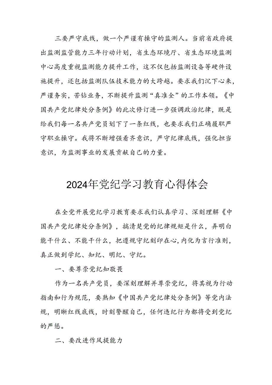 2024年开展《党纪学习教育》心得感悟 汇编13份.docx_第3页