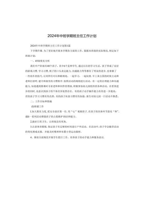2024年中班学期班主任工作计划.docx