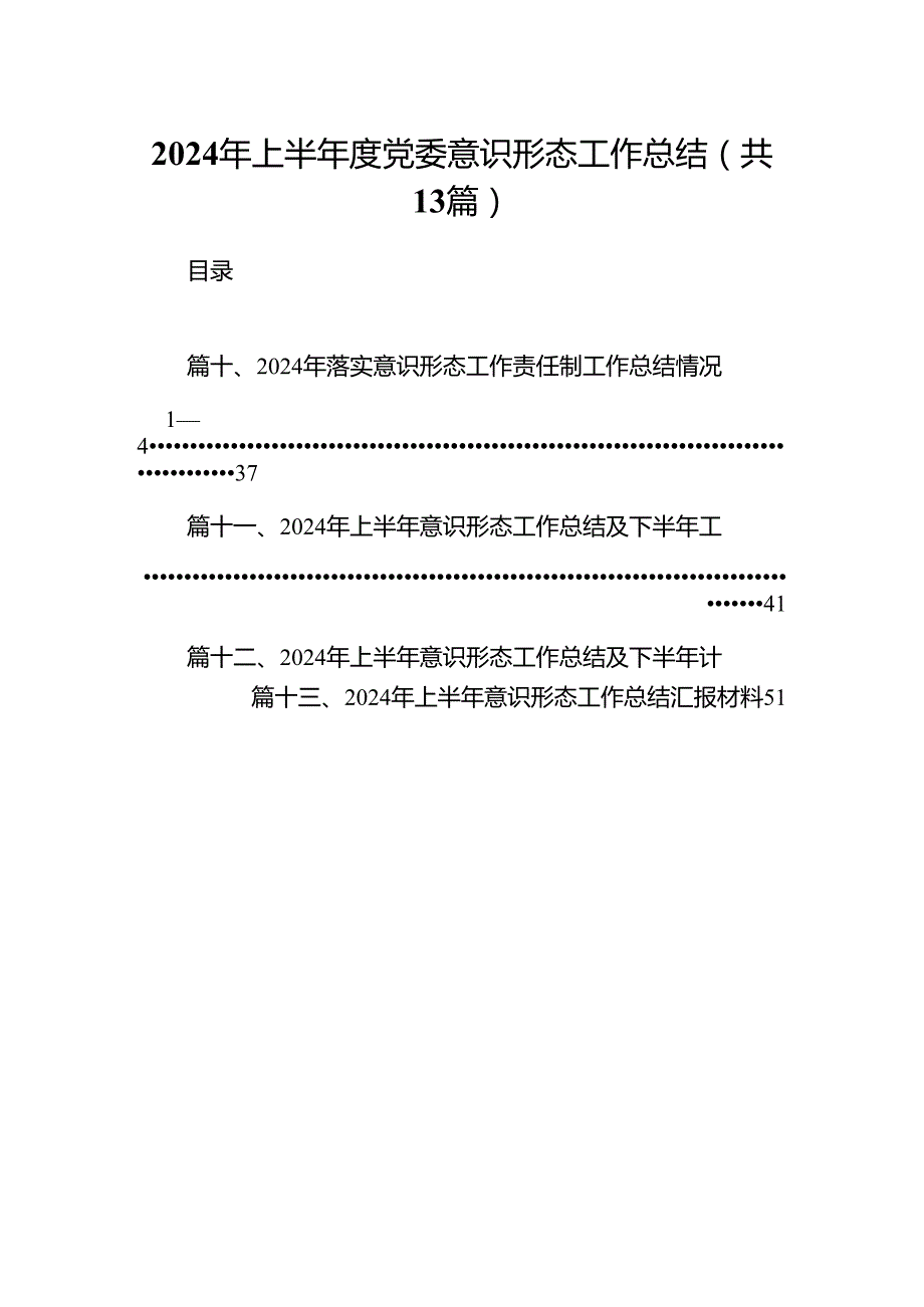 2024年上半党委意识形态工作总结13篇（精选）.docx_第1页