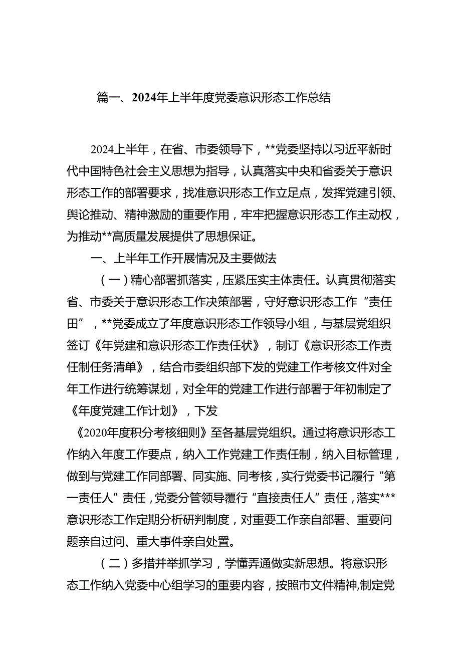 2024年上半党委意识形态工作总结13篇（精选）.docx_第2页