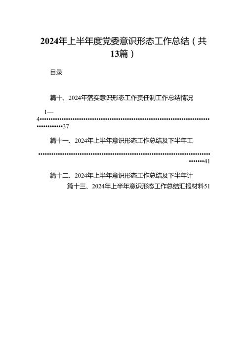 2024年上半党委意识形态工作总结13篇（精选）.docx