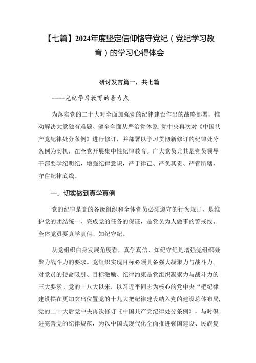 【七篇】2024坚定信仰恪守党纪（党纪学习教育）的学习心得体会.docx