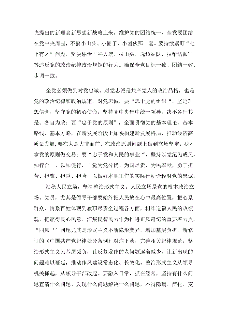 【七篇】2024坚定信仰恪守党纪（党纪学习教育）的学习心得体会.docx_第3页