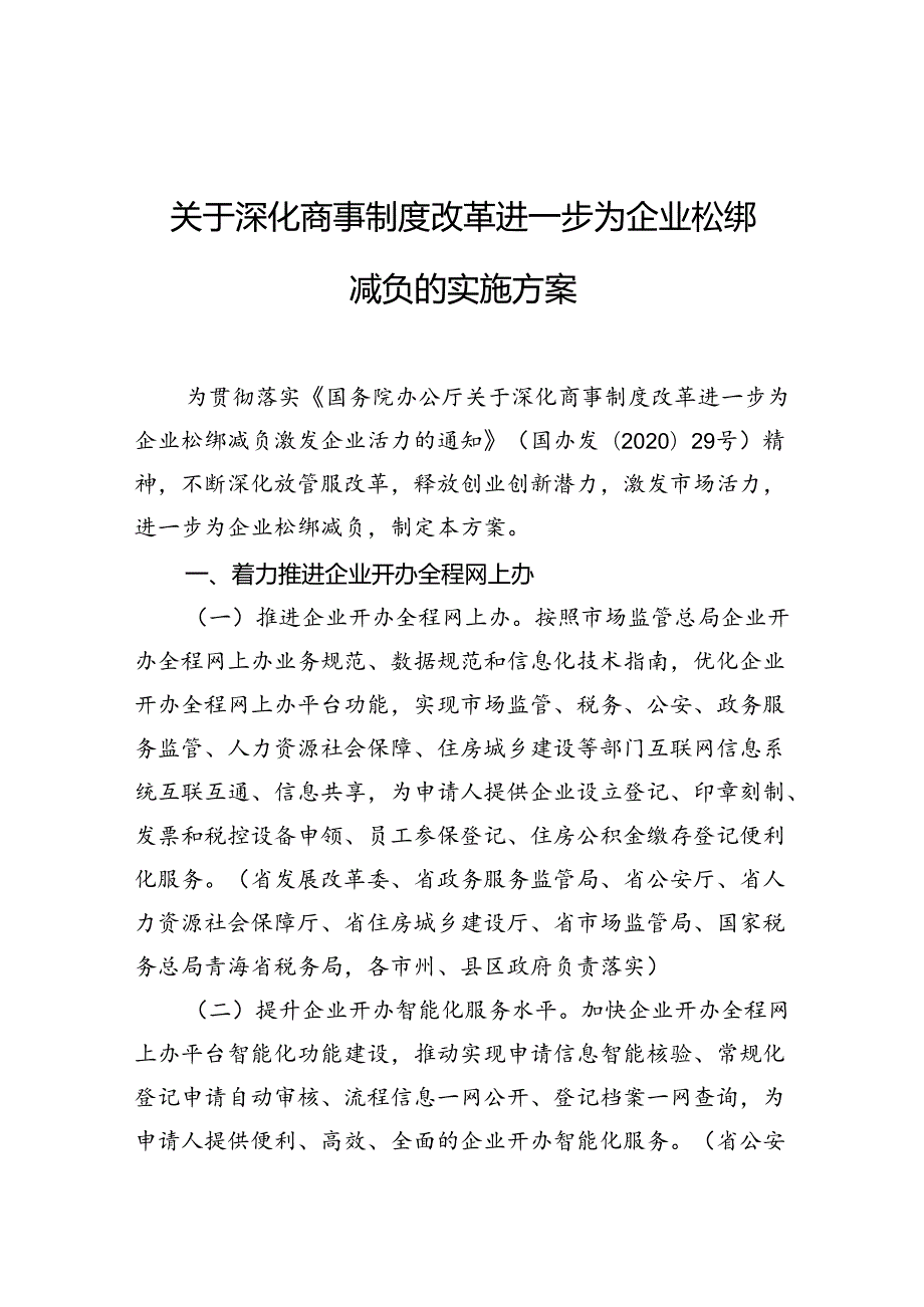 关于深化商事制度改革进一步为企业松绑减负的实施方案.docx_第1页