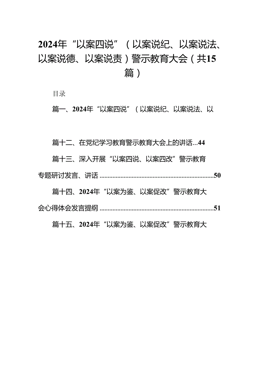 2024年“以案四说”（以案说纪、以案说法、以案说德、以案说责）警示教育大会15篇（精选版）.docx_第1页