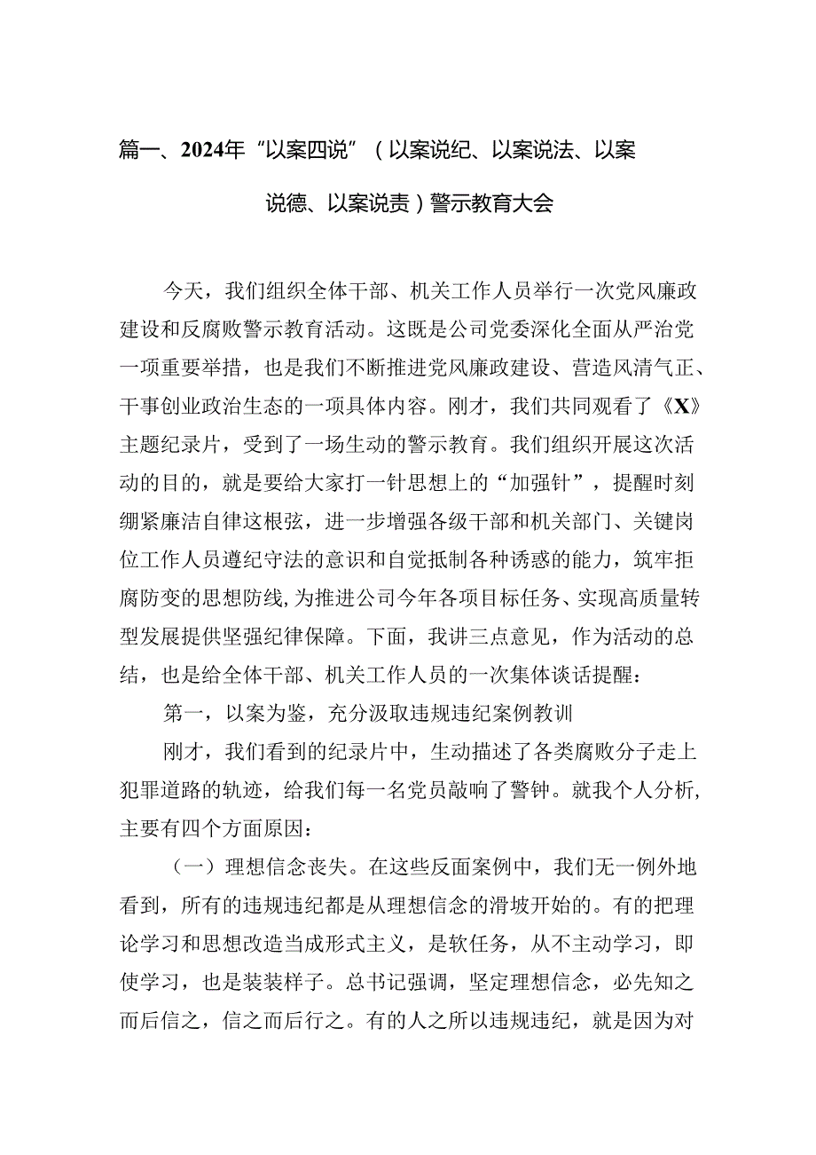 2024年“以案四说”（以案说纪、以案说法、以案说德、以案说责）警示教育大会15篇（精选版）.docx_第2页