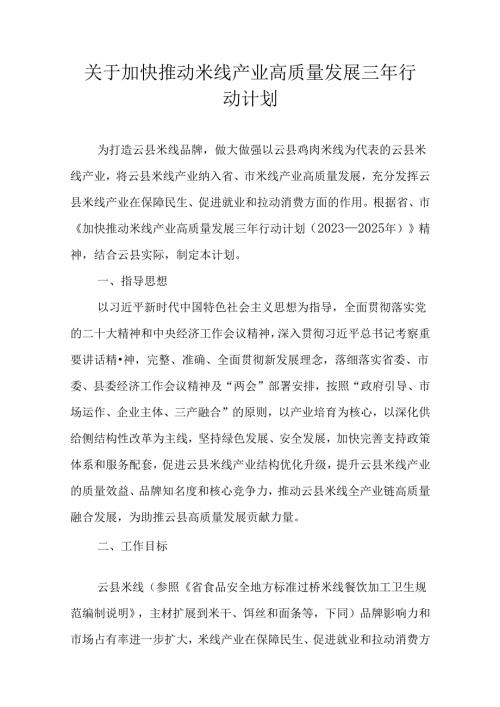 关于加快推动米线产业高质量发展三年行动计划.docx