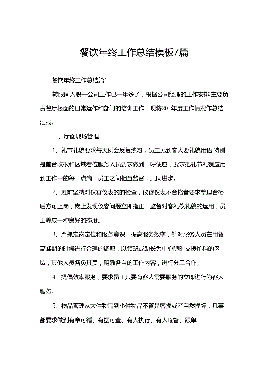 餐饮年终工作总结模板7篇.docx_第1页