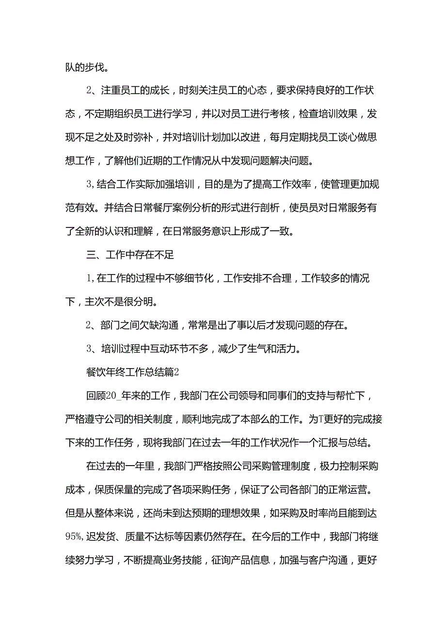 餐饮年终工作总结模板7篇.docx_第3页
