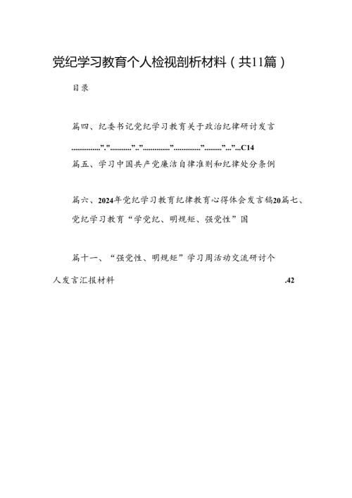 （11篇）党纪学习教育个人检视剖析材料汇编供参考.docx